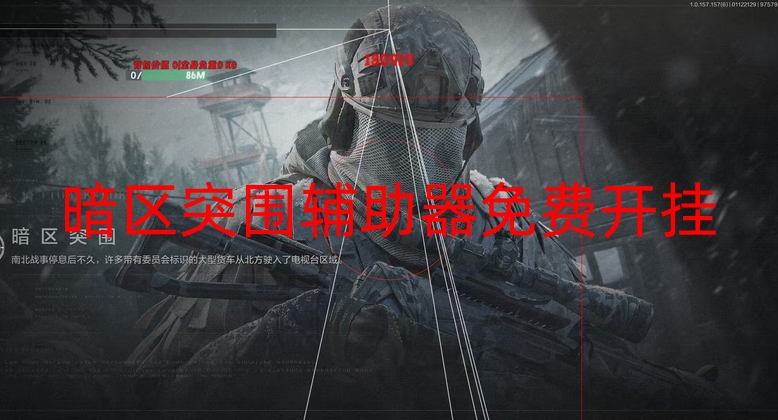 暗区突围辅助器免费开挂，提供免费暗区突围免费软件，并提升爆率