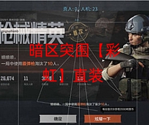 暗区突围开挂购买网站-暗区突围【彩虹】直